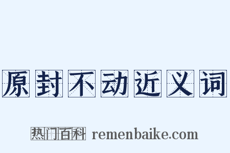 原封不动近义词是什么意思的图片